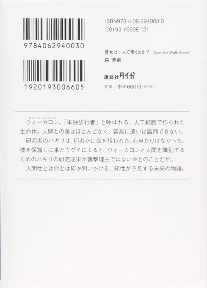 彼女は一人で歩くのか? Does She Walk Alone? (講談社タイガ モA